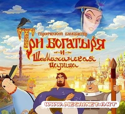 Три богатыря и шамаханская царица (2010/Full/Repack)