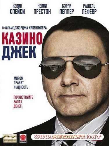 Казино Джек / Casino Jack (2010) BDRip