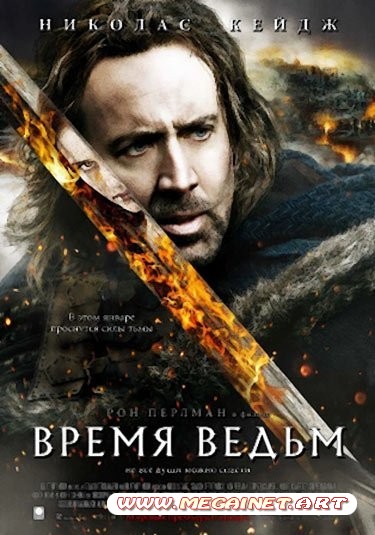 Время ведьм / Season of the Witch (2010) CAMRip