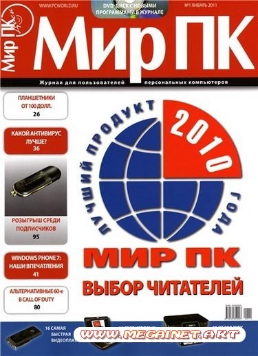 Мир ПК - Январь 2011