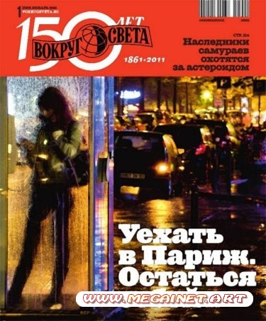 Вокруг света - Январь 2011