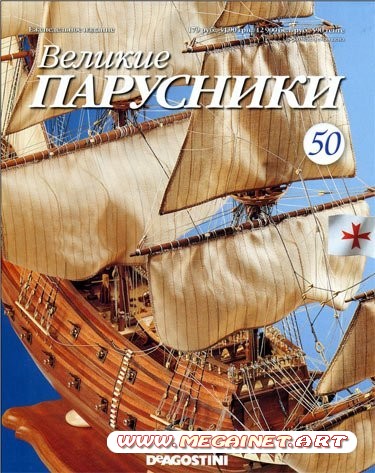 Великие парусники - №50 2011