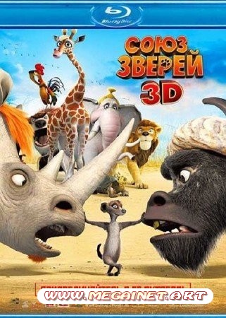 Союз зверей / Animals United (2010/HDRip)