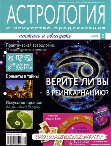 Астрология и искусство предсказания - №2 2011