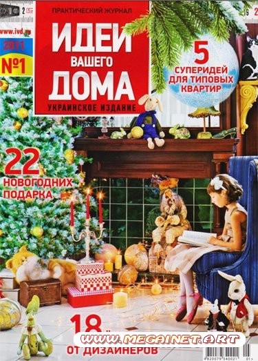 Идеи вашего дома - Январь 2011 ( Украина )