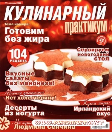 Кулинарный практикум - Январь 2011