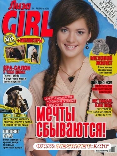 Лиза Girl - Январь 2011