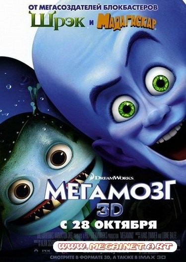 Мегамозг / Megamind (2010/DVDScr)