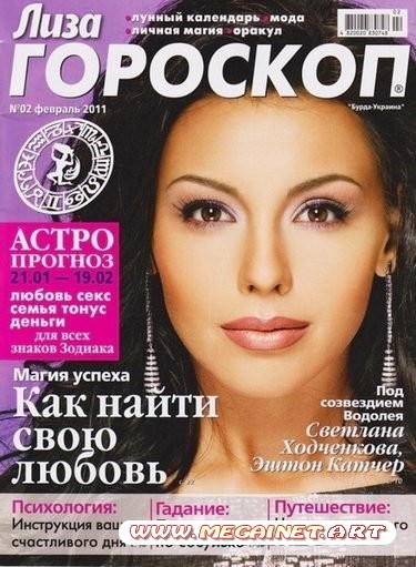 Лиза Гороскоп - Февраль 2011