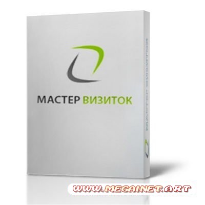 Мастер Визиток 2.85 (RUS/x86)