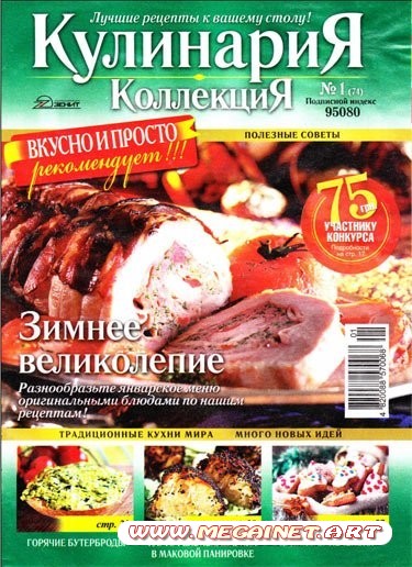 Кулинария. Коллекция - Январь 2011