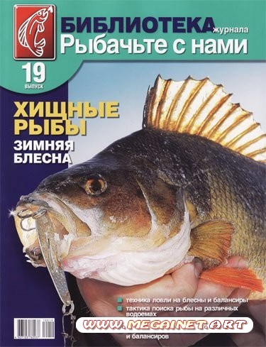 Библиотека журнала «Рыбачьте с нами» - Декабрь 2010