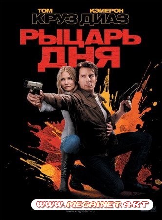 Рыцарь дня / Knight and Day (2010/DVDRip)