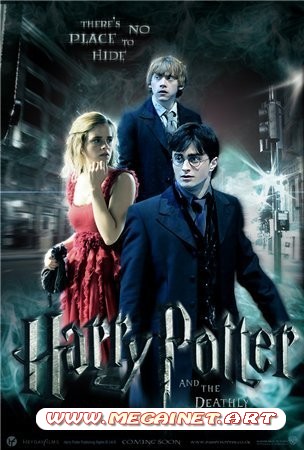 Гарри Поттер и Дары смерти - Часть 1 - Harry Potter and the Deathly Hallows - Part 1