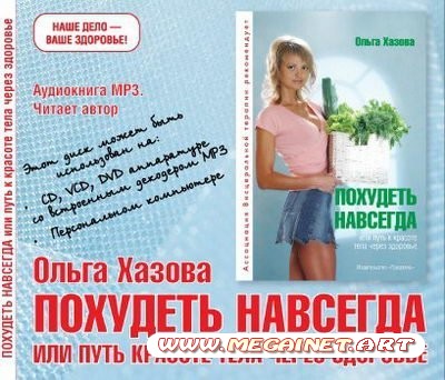 Похудеть навсегда, или Путь к красоте тела через здоровье (2010) Mp3