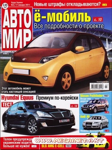 Автомобильный журнал АВТОМИР - №3 2011 ( 17 января )