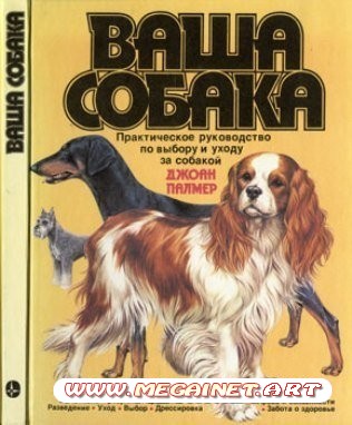 Ваша собака. Практическое руководство по выбору и уходу за собакой