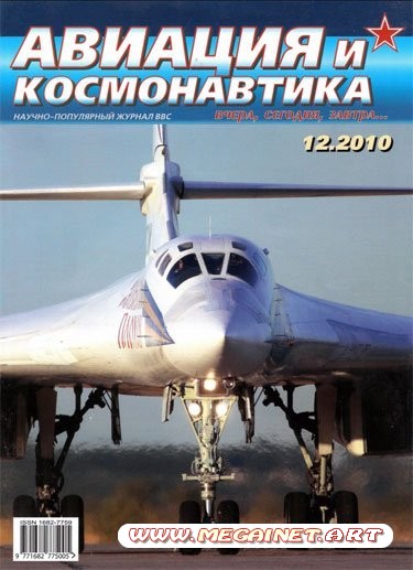 Авиация и космонавтика - Декабрь 2010