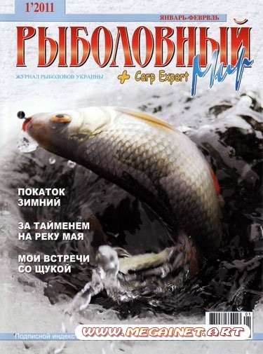 Рыболовный мир - Январь-Февраль 2011