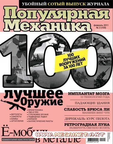 Популярная механика - Февраль 2011