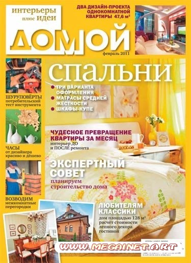 Домой - Февраль 2011