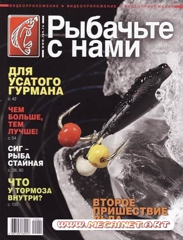 Рыбачьте с нами - Январь 2011