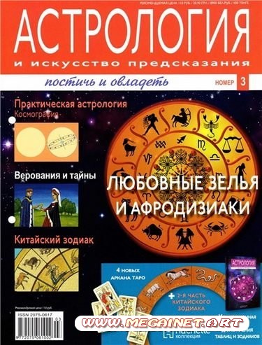 Астрология и искусство предсказания №3 2011