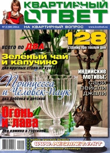 Квартирный ответ - Февраль 2011