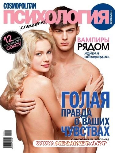 Cosmopolitan Психология - Февраль 2011