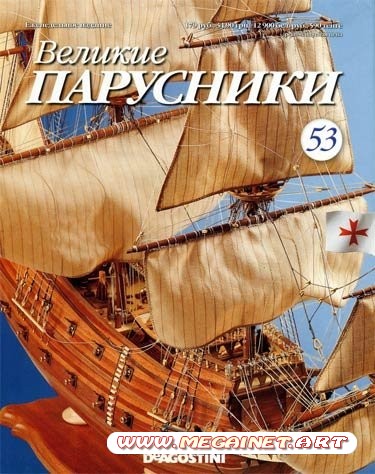 Великие парусники - №53 ( Январь 2011 )