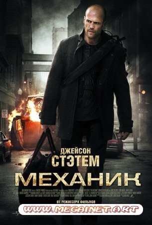 Механик (2011)