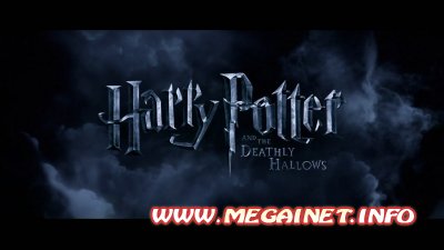 Гарри Поттер и Дары смерти - Часть 1 - Harry Potter and the Deathly Hallows - Part 1