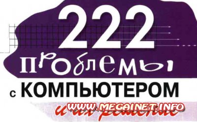 222 проблемы с компьютером и их решение