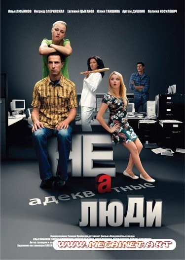 Неадекватные люди ( 2010 ) DVDRip