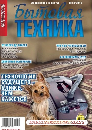 Потребитель. Бытовая техника No 3 (зима 2010 - 2011)