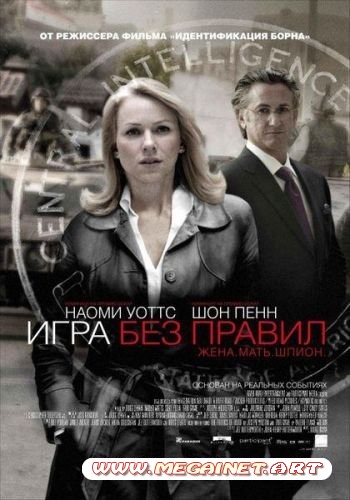 Игра без правил / Fair Game (2010/HDRip)