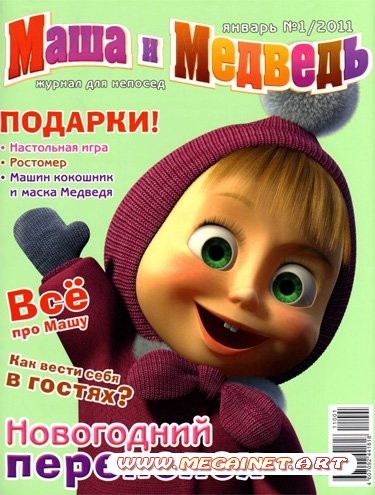 Маша и Медведь - Январь 2011