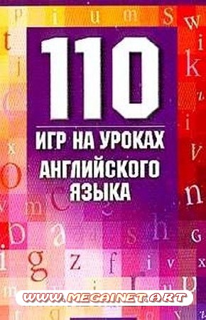 110 игр на уроках английского языка