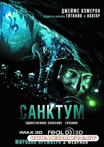 Санктум / Sanctum ( 2010 )