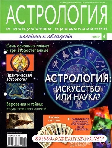 Астрология и искусство предсказания №4 2011