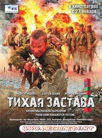 Тихая застава (2010) DVDRip 1,37Gb