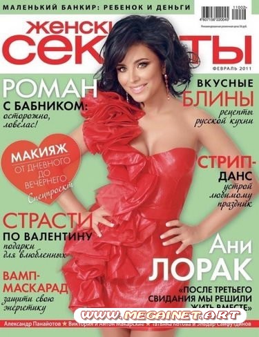 Женские секреты - Февраль 2011