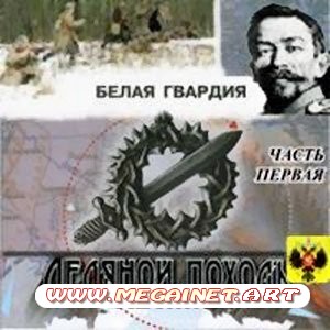 Белая Гвардия - Ледяной поход (2010) Часть 1