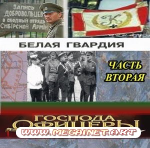 Белая гвардия - Господа офицеры (2010) Часть 2