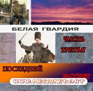 Белая Гвардия - Последний рассвет (2010) Часть3