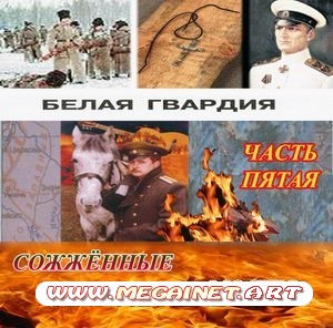 Белая Гвардия - Сожженные мосты (2010) Часть 5