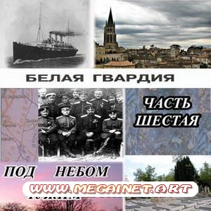 Белая Гвардия - Под небом чужим (2010) Часть 6