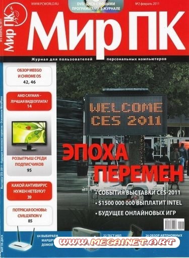 Мир ПК - Февраль 2011