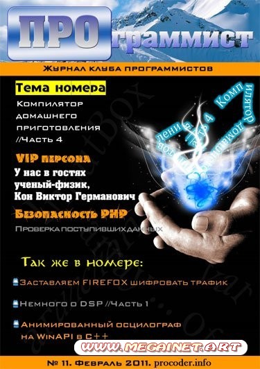 ПРОграммист - Февраль 2011