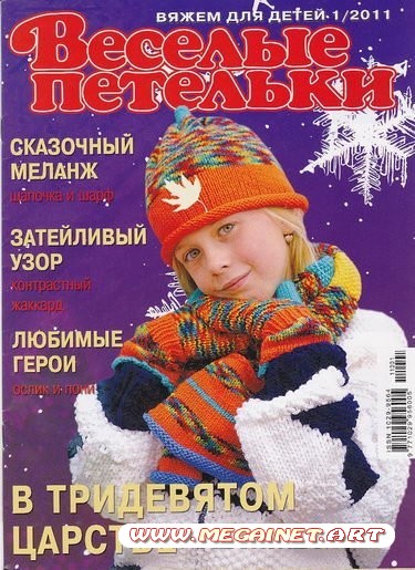 Весёлые петельки - Январь 2011